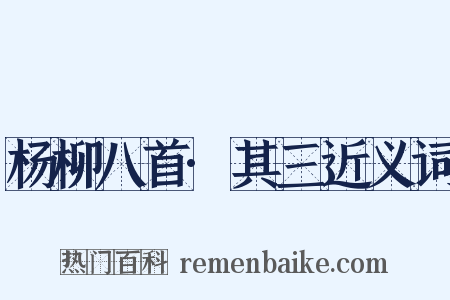 杨柳八首·其三近义词是什么意思的图片